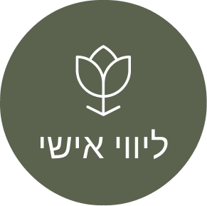 אייקון ליווי אישי - ליאת אדלשטיין, מרצה ויועצת לתהליכי שינוי וצמיחה